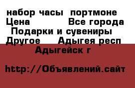 набор часы  портмоне › Цена ­ 2 990 - Все города Подарки и сувениры » Другое   . Адыгея респ.,Адыгейск г.